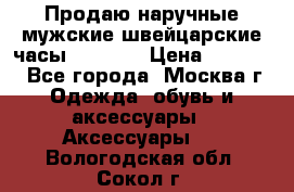 Продаю наручные мужские швейцарские часы Rodania › Цена ­ 17 000 - Все города, Москва г. Одежда, обувь и аксессуары » Аксессуары   . Вологодская обл.,Сокол г.